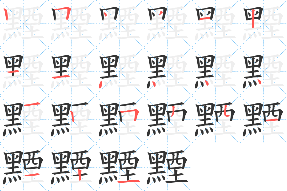 丑字的笔顺分步演示