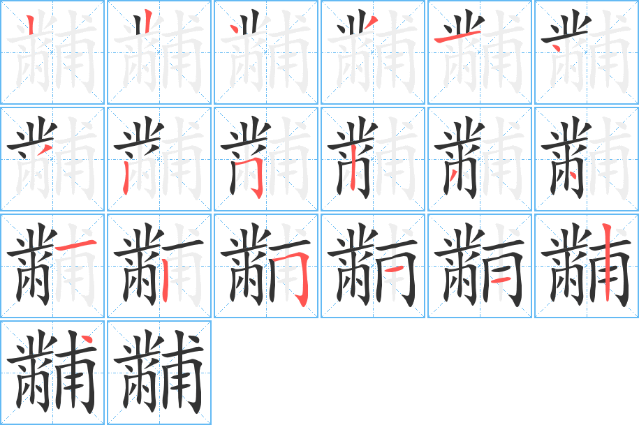 丑字的笔顺分步演示
