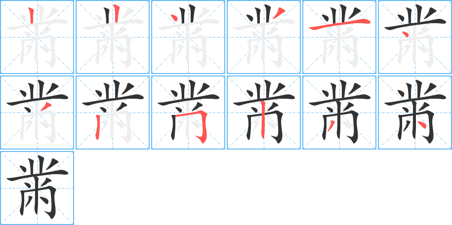 丑字的笔顺分步演示
