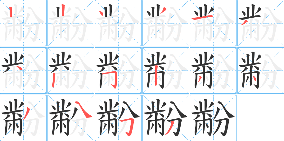 丑字的笔顺分步演示