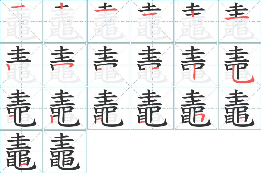 丑字的笔顺分步演示