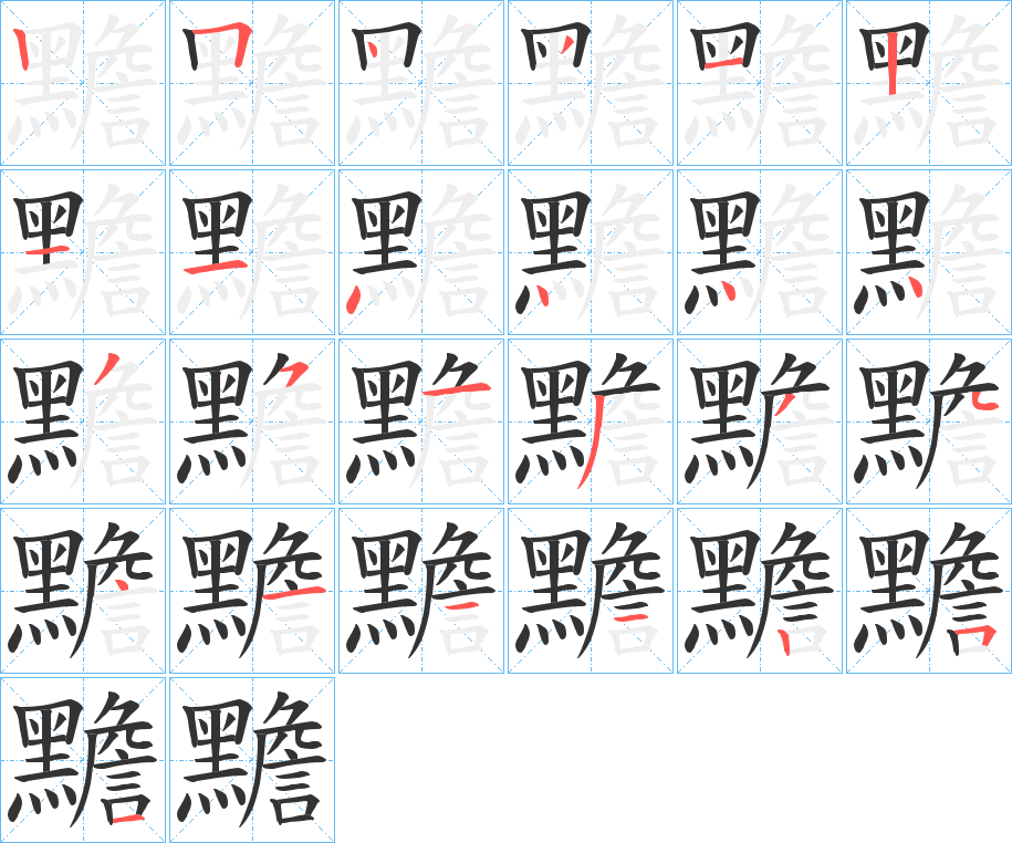 丑字的笔顺分步演示