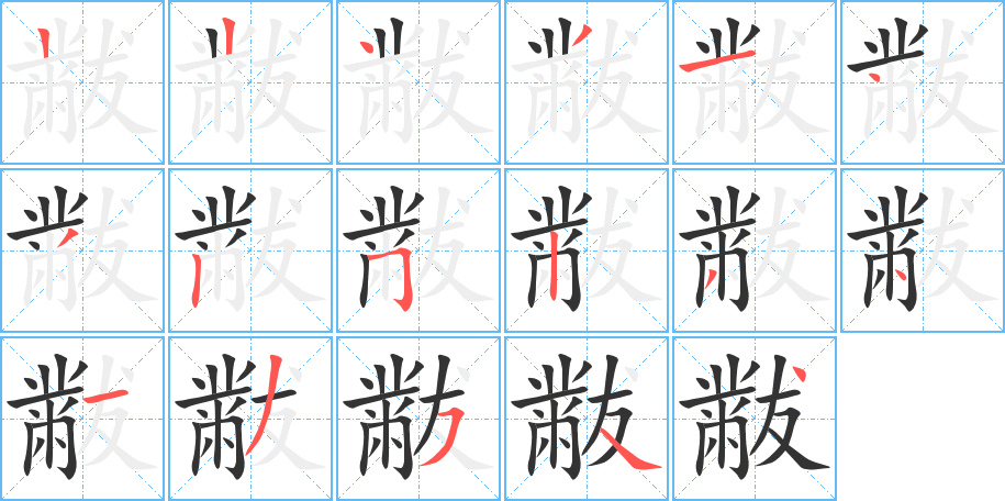 丑字的笔顺分步演示