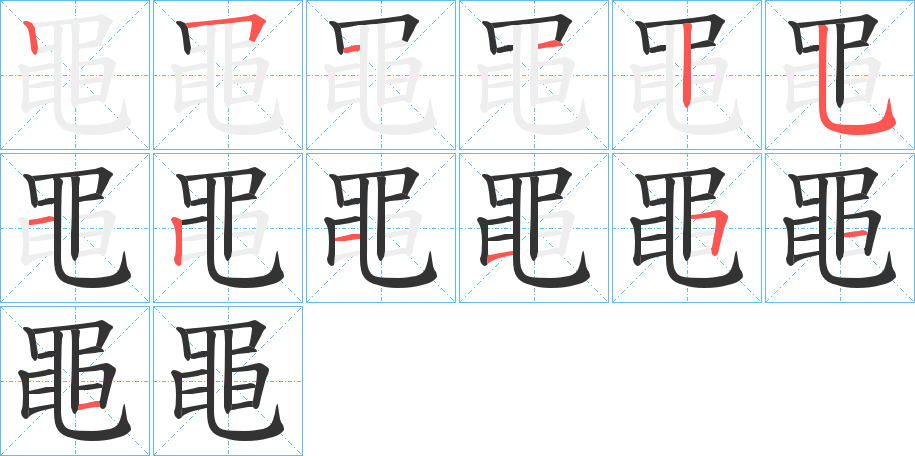 丑字的笔顺分步演示