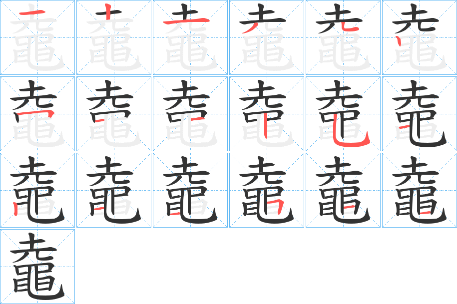 丑字的笔顺分步演示
