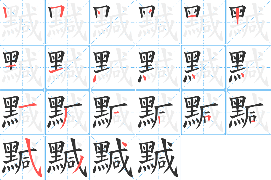丑字的笔顺分步演示