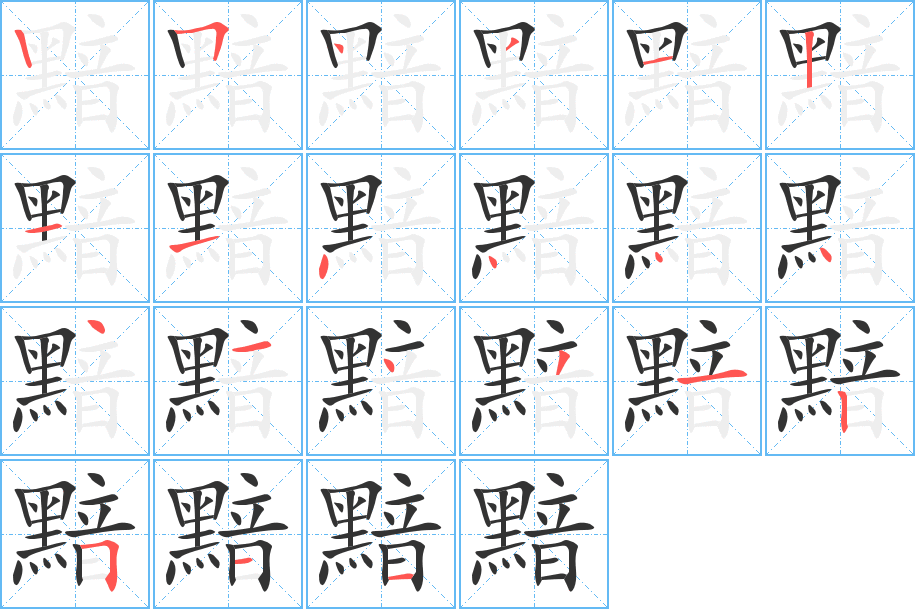丑字的笔顺分步演示
