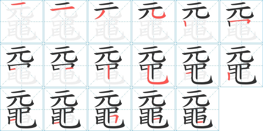 丑字的笔顺分步演示