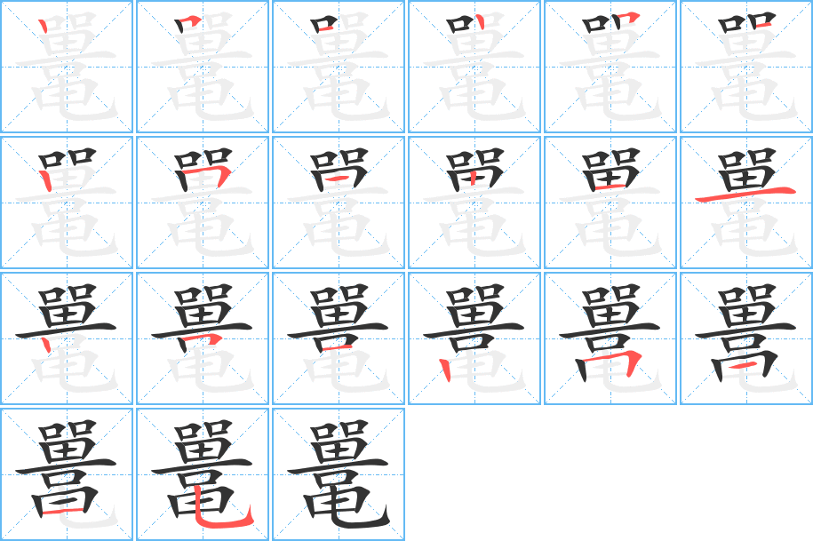 丑字的笔顺分步演示