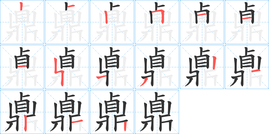 丑字的笔顺分步演示