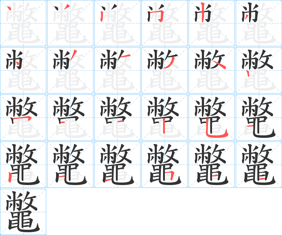 丑字的笔顺分步演示