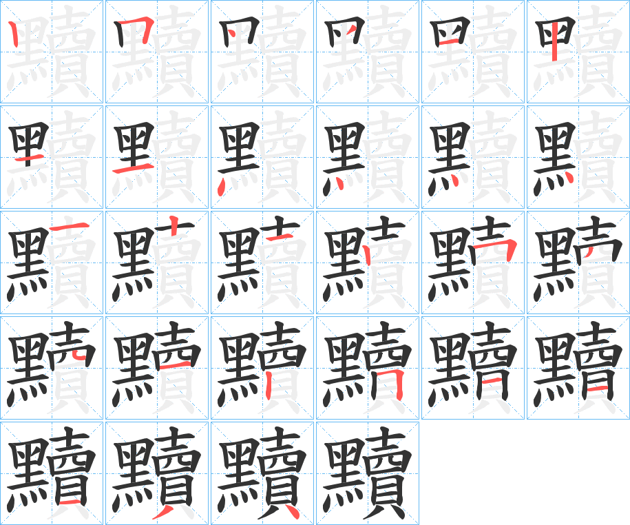 丑字的笔顺分步演示
