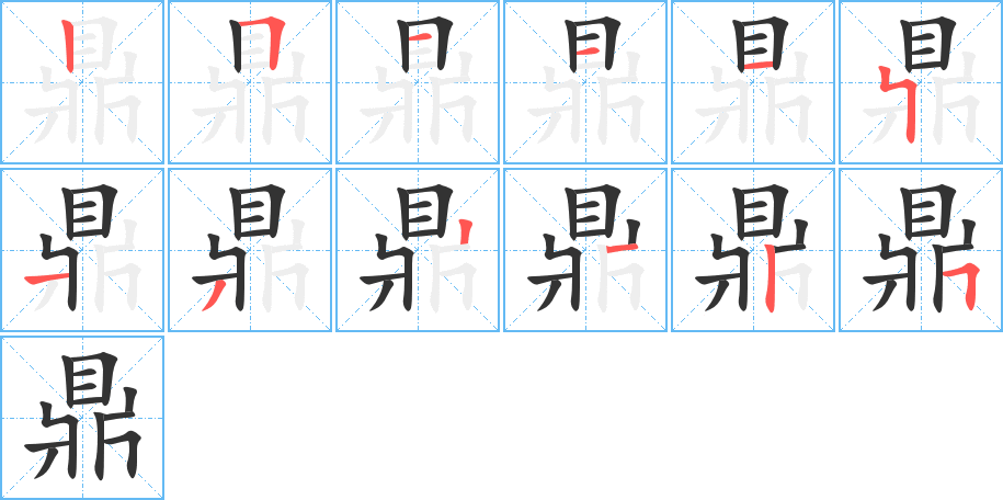 丑字的笔顺分步演示