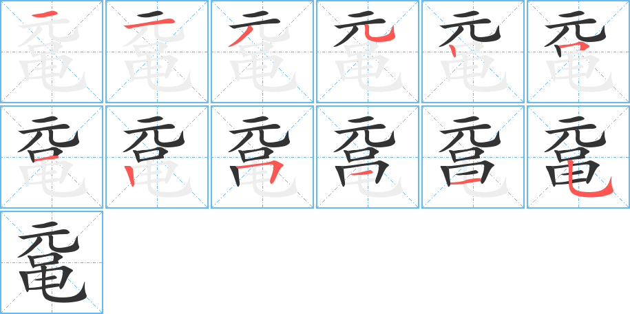 丑字的笔顺分步演示