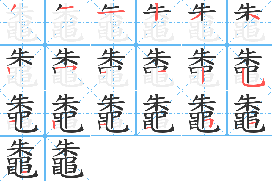 丑字的笔顺分步演示