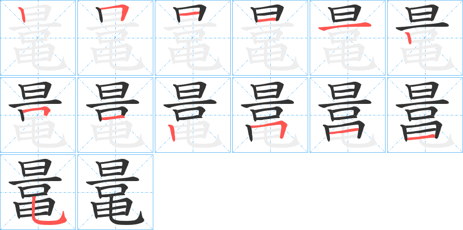 丑字的笔顺分步演示