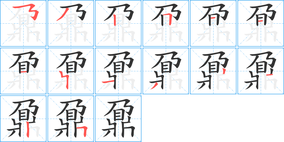 丑字的笔顺分步演示