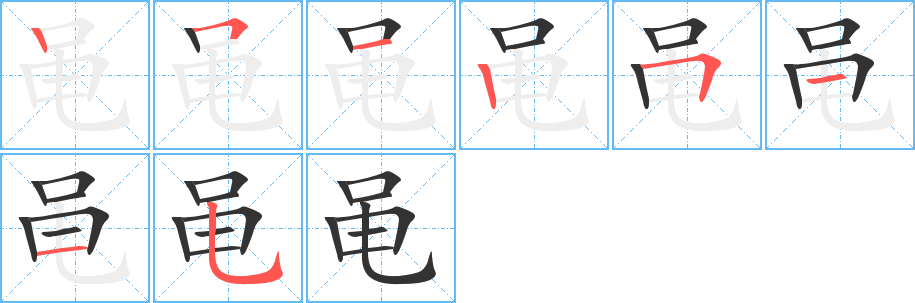 丑字的笔顺分步演示