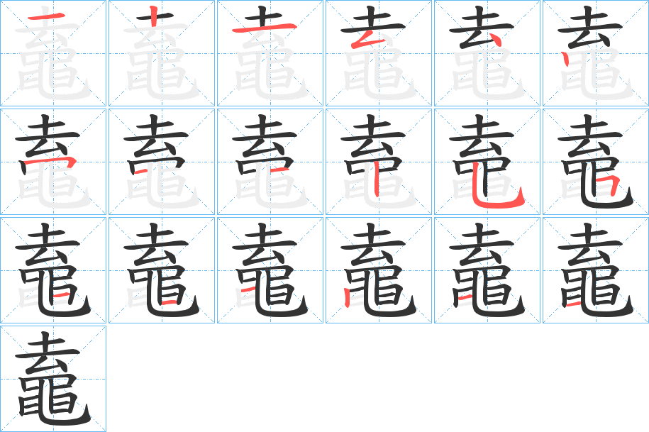丑字的笔顺分步演示