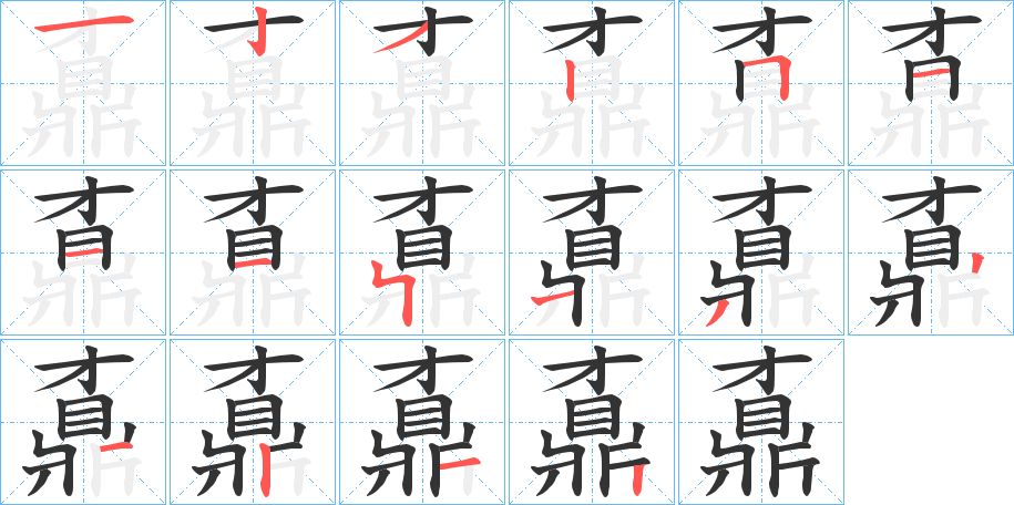 丑字的笔顺分步演示