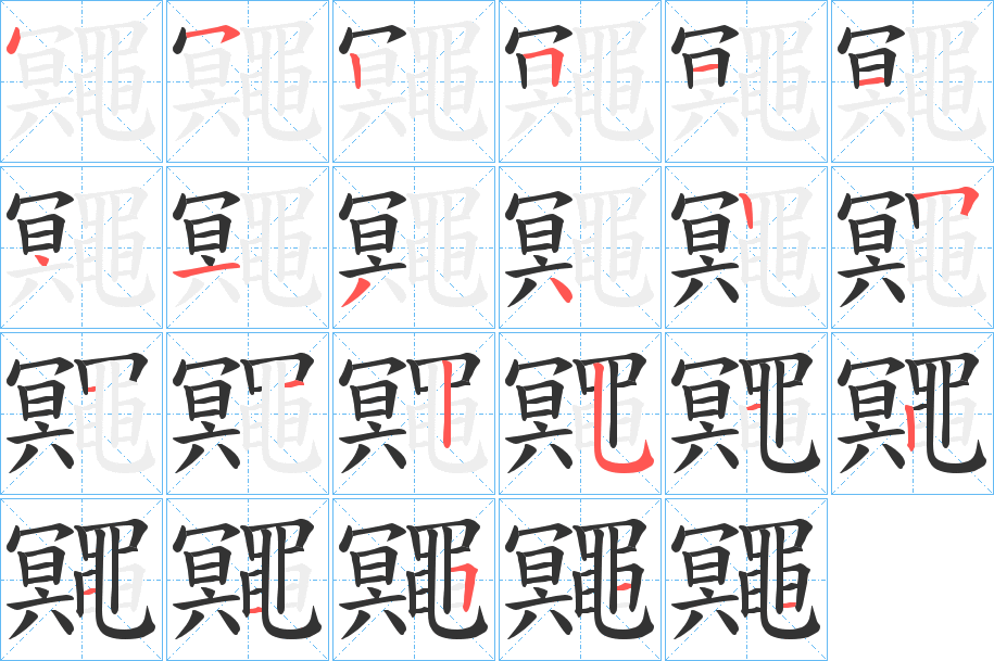 丑字的笔顺分步演示
