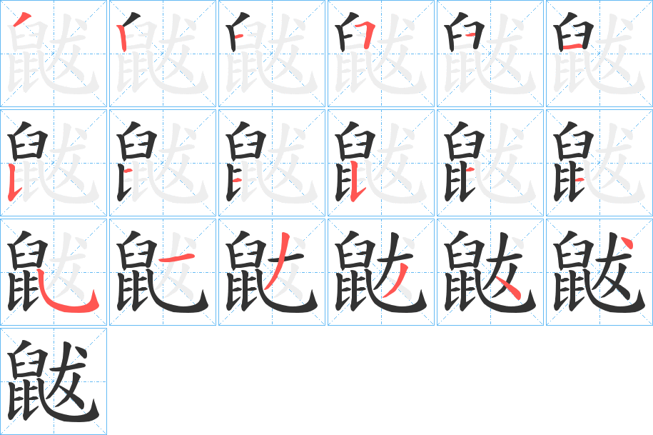 丑字的笔顺分步演示