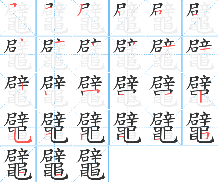 丑字的笔顺分步演示