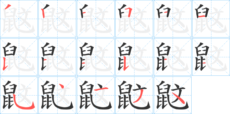 丑字的笔顺分步演示