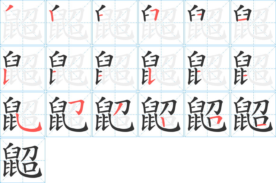 丑字的笔顺分步演示