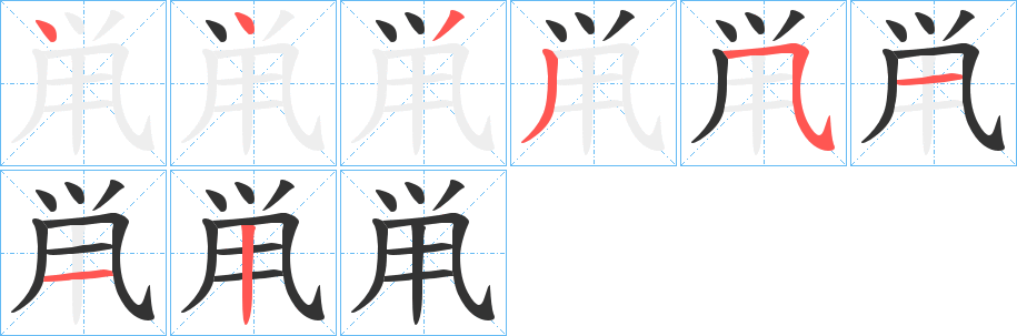 丑字的笔顺分步演示