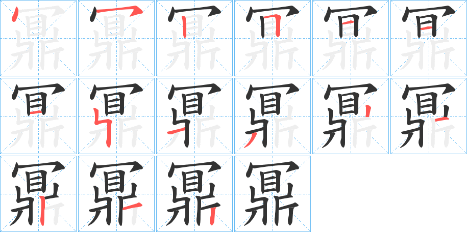 丑字的笔顺分步演示