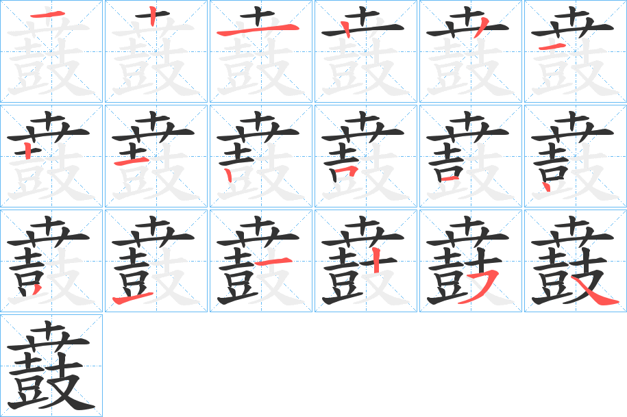 丑字的笔顺分步演示