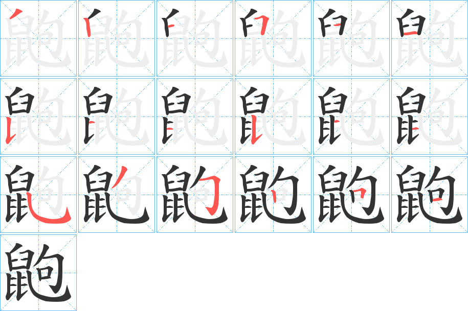 丑字的笔顺分步演示
