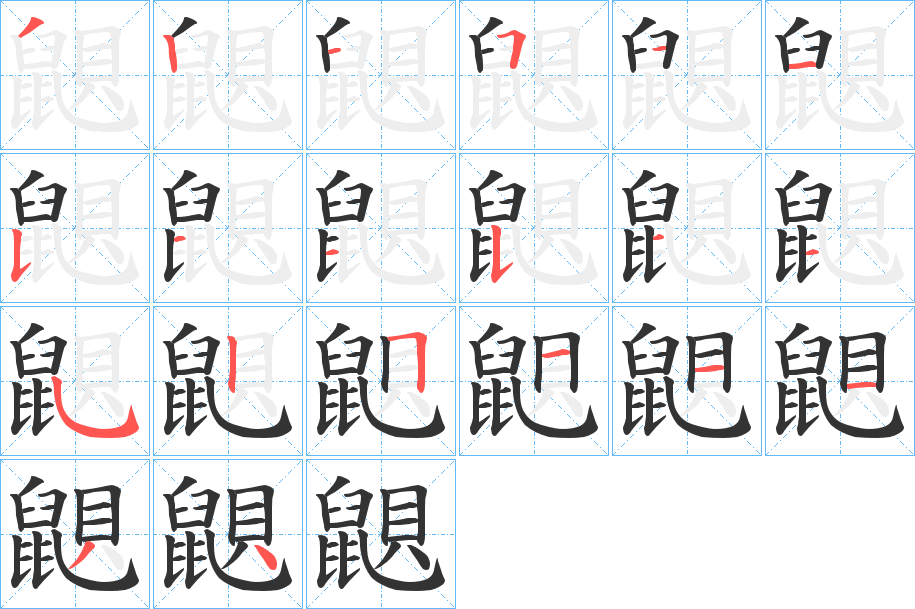 丑字的笔顺分步演示