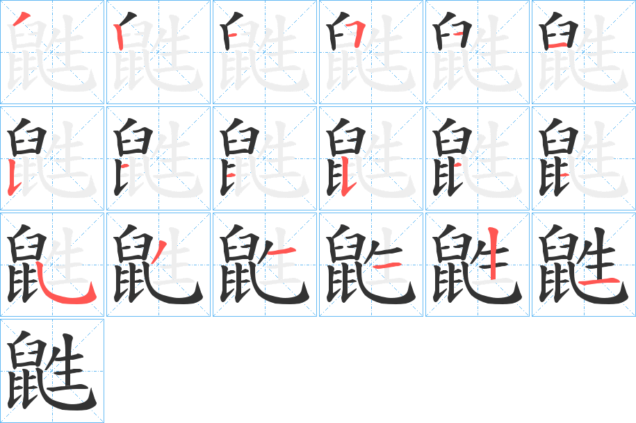 丑字的笔顺分步演示