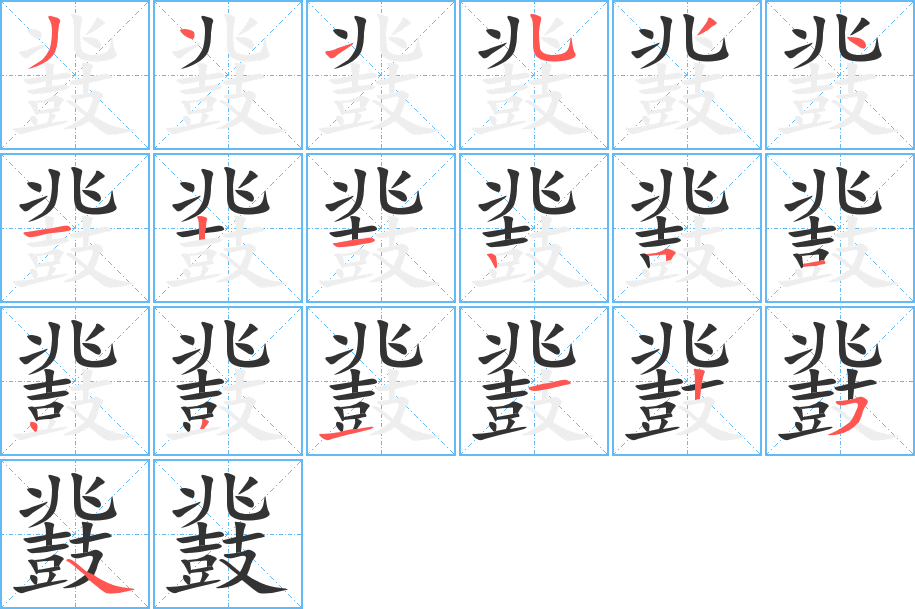丑字的笔顺分步演示