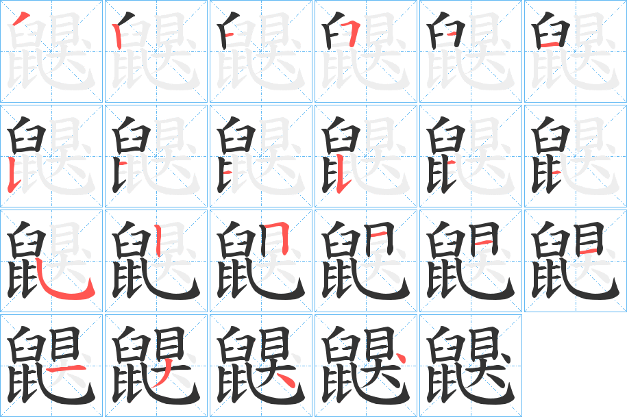 丑字的笔顺分步演示