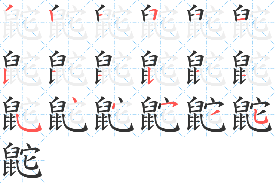 丑字的笔顺分步演示