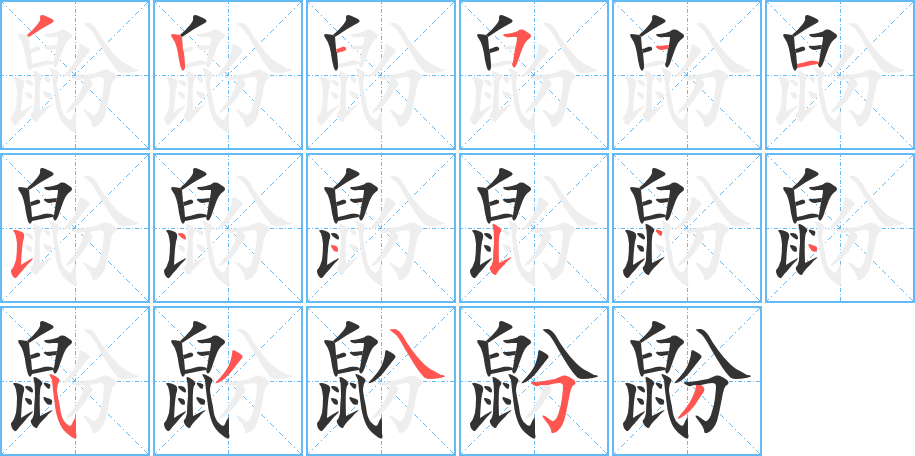 丑字的笔顺分步演示