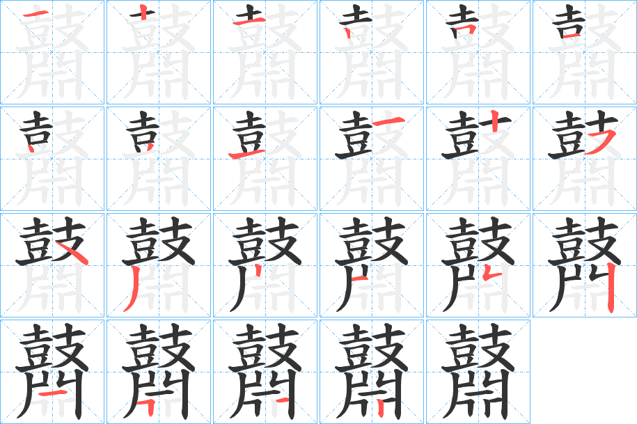 丑字的笔顺分步演示