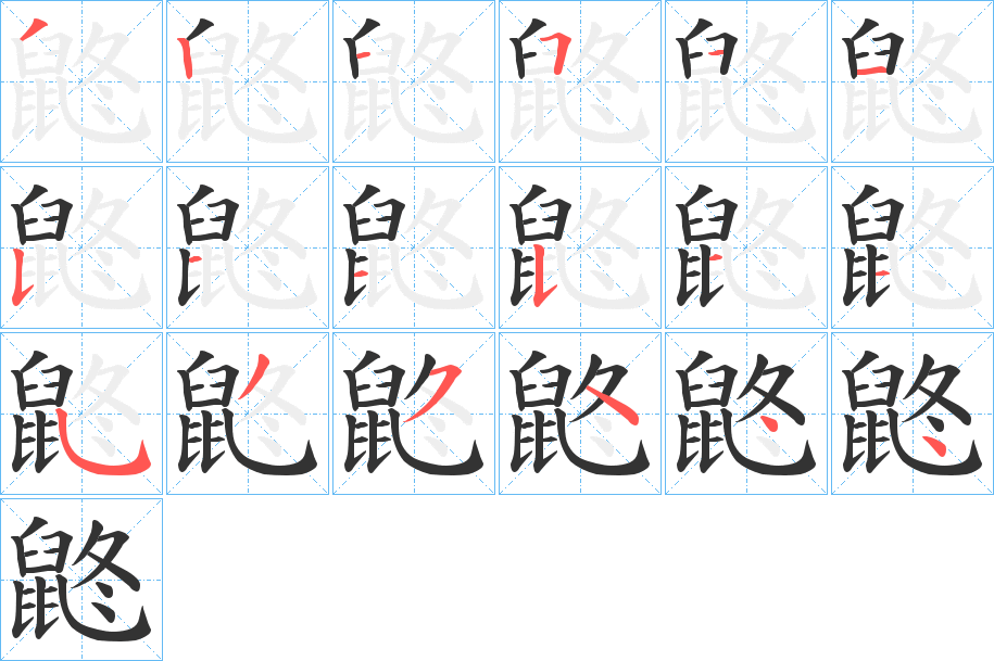 丑字的笔顺分步演示