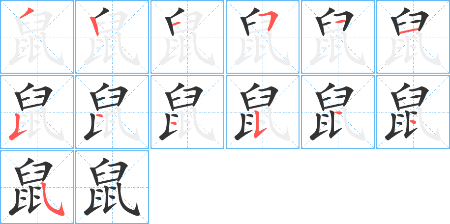 丑字的笔顺分步演示