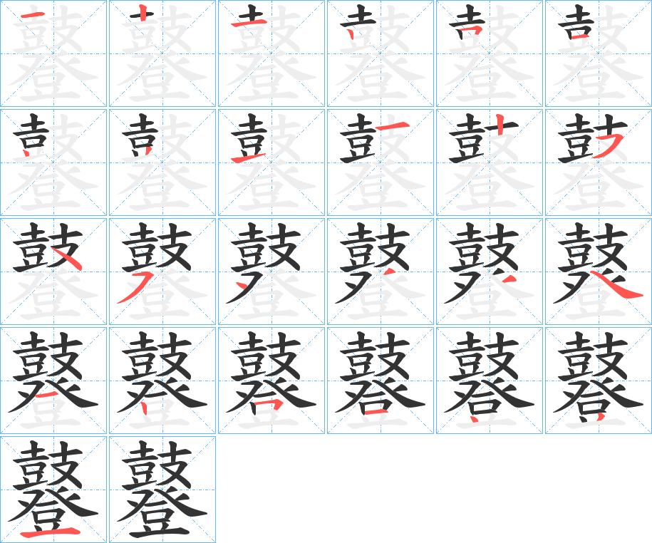 丑字的笔顺分步演示