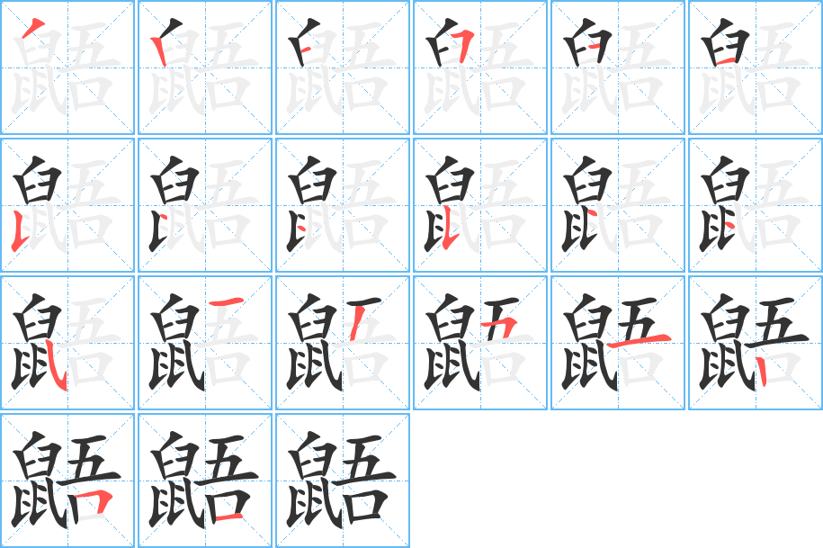 丑字的笔顺分步演示