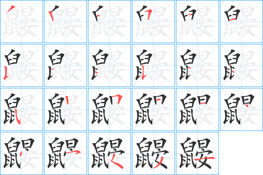丑字的笔顺分步演示
