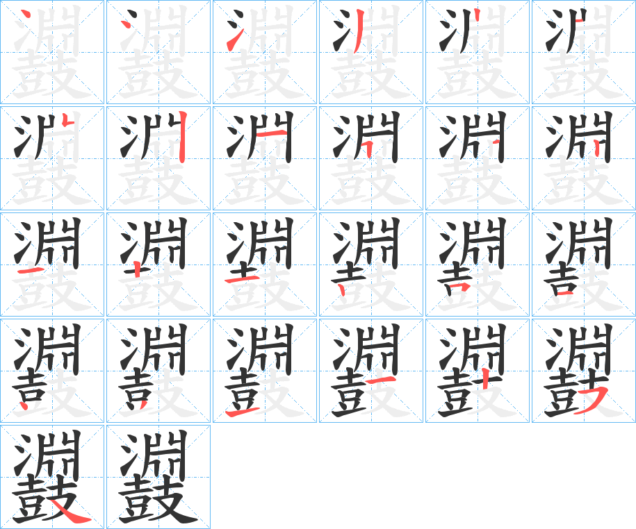 丑字的笔顺分步演示