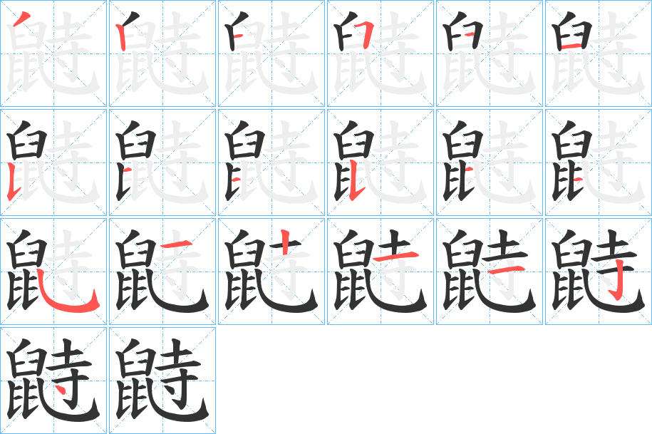 丑字的笔顺分步演示