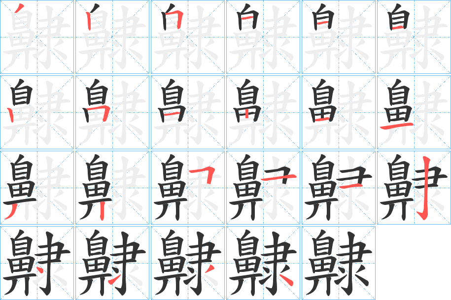 丑字的笔顺分步演示