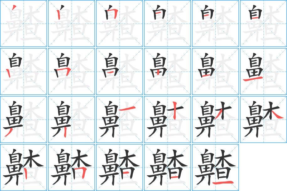 丑字的笔顺分步演示