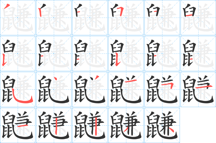 丑字的笔顺分步演示